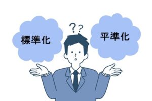 標準化と平準化