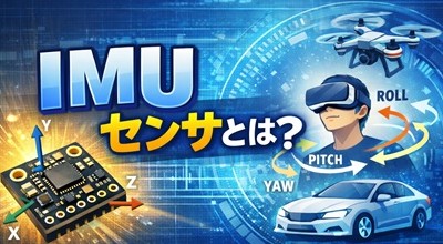 IMUセンサの基礎知識