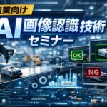 製造業のための画像認識AI活用講座