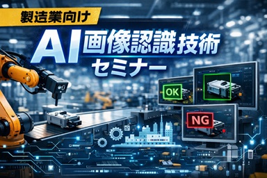 製造業のための画像認識AI活用講座