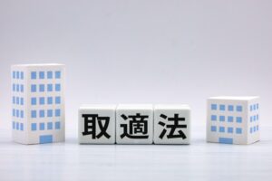 取適法の基礎知識