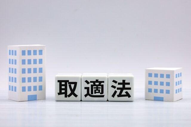 取適法の基礎知識