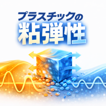 プラスチック開発の最重要特性「粘弾性」マスター講義（セミナー）