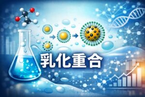 乳化重合の基礎知識を解説