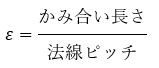 ε ＝ かみ合い長さ ÷ 法線ピッチ （かみ合い率イプシロンは、かみ合い長さを法線ピッチで割った値）
