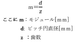 歯車のモジュールの式　m = d/Z（m：モジュール、d：ピッチ円直径、Z：歯数）