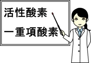 活性酸素と一重項酸素