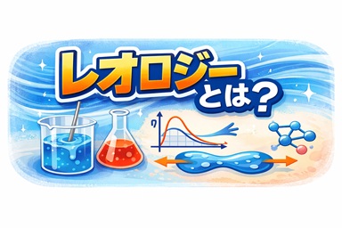 レオロジーとは？粘弾性・非ニュートン流体の基礎から測定方法までやさしく解説