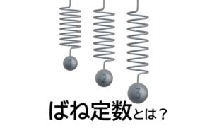 ばね定数とは