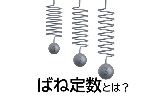 ばね定数とは