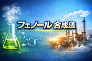 フェノール合成の基礎知識