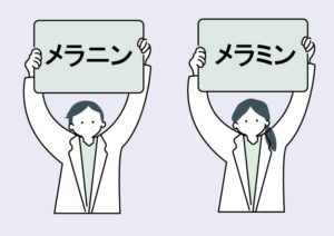 メラニンとメラミンの違いは？