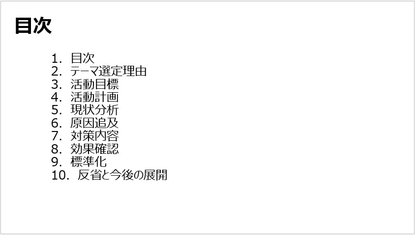QCサークル発表用パワーポイント　目次