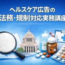 ヘルスケア広告の法務・規制対応実務講座（セミナー）