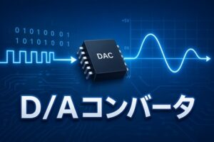 D/Aコンバータの基礎知識