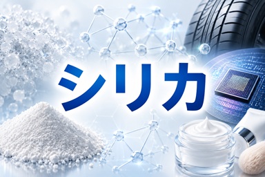 産業材料としてのシリカ