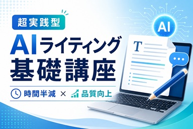 AIライティング基礎講座