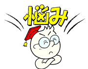 担当者の悩み