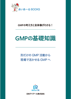 ミニテキスト：GMPの基礎知識