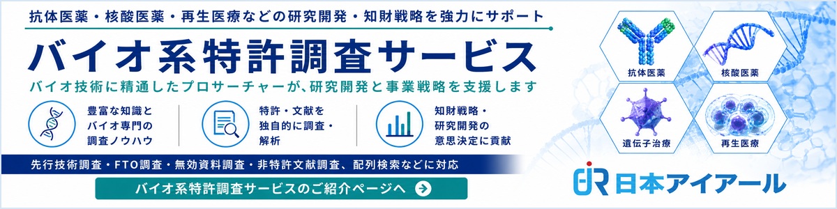 バイオ関連技術の特許調査サービス