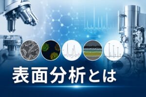 表面分析とは