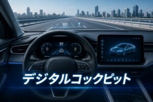 デジタルコクピット技術の解説