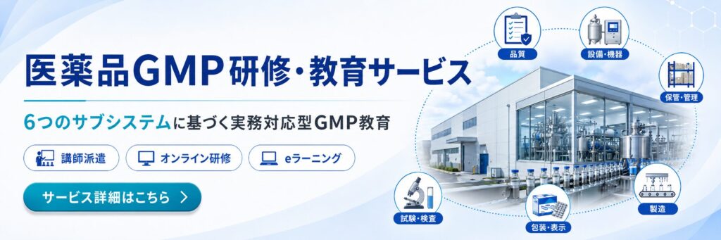 医薬品GMP研修サービス