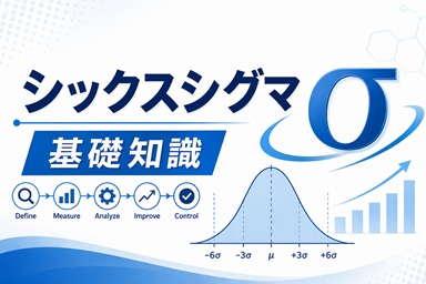 シックスシグマの基本がわかる！DMAIC・LSS/DFSSまでやさしく解説