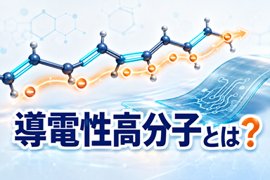 導電性高分子とは