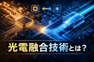 光電融合技術とは