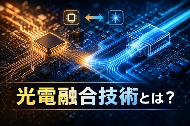 《初心者必見》光電融合技術とは？仕組み・メリット・課題をわかりやすく解説