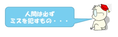 人間は必ずミスを犯すもの