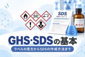 GHS・SDSの基礎知識