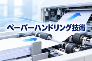 ペーパーハンドリング技術とは？給紙・分離・搬送の仕組みをわかりやすく解説
