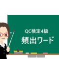 QC検定4級の頻出ワード（重要用語）