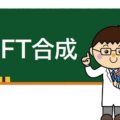 FT合成とは