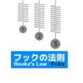 フックの法則