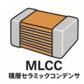 MLCCの基礎知識