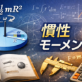 慣性モーメントの基礎知識