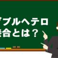 ダブルヘテロ接合（二重ヘテロ接合）の解説