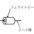 フェライトビーズの解説