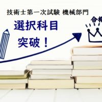 技術士第一次試験・機械部門 専門科目突破講座（セミナー）