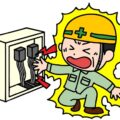 電気安全の基本