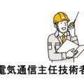 電気通信主任技術者２