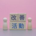CIP（継続的改善）